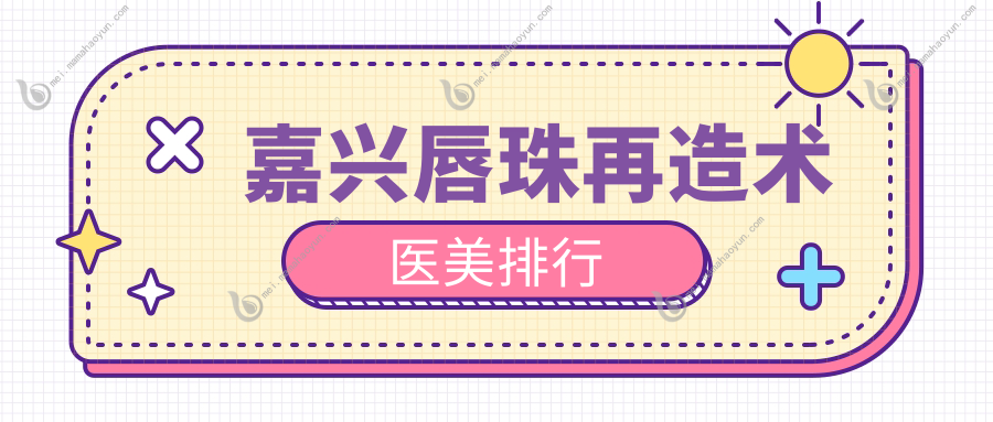 嘉兴唇珠再造术医美排行
