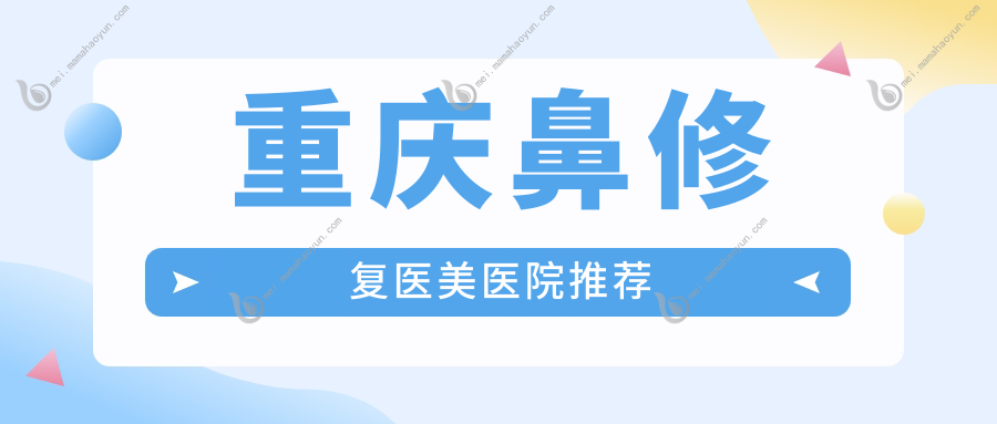 重庆鼻修复医美医院推荐