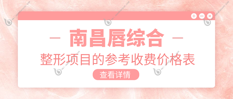 南昌唇综合整形项目的参考收费价格表