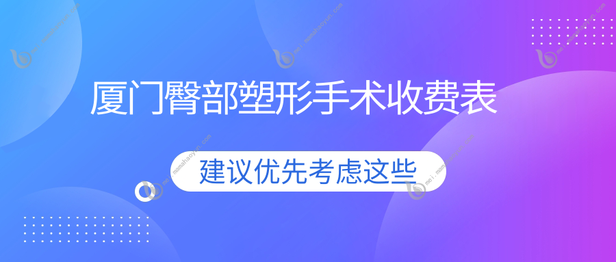 厦门臀部塑形手术收费表