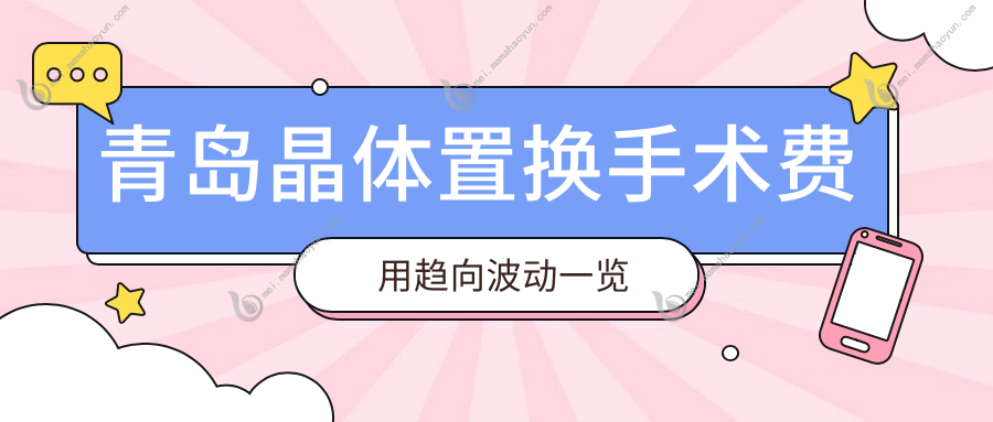 青岛晶体置换手术费用趋向波动一览
