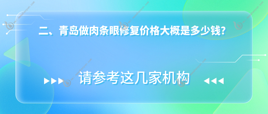 二、青岛做肉条眼修复价格大概是多少钱？波罗蜜7188、壹美天成7580、爱美丽7958