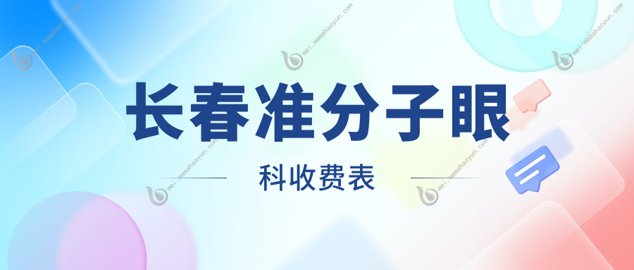 长春准分子眼科收费表