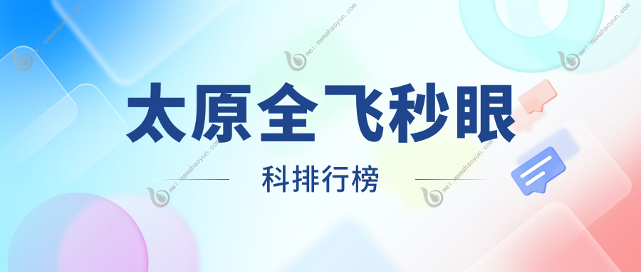 太原全飞秒眼科排行榜