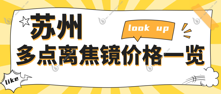 苏州多点离焦镜价格一览