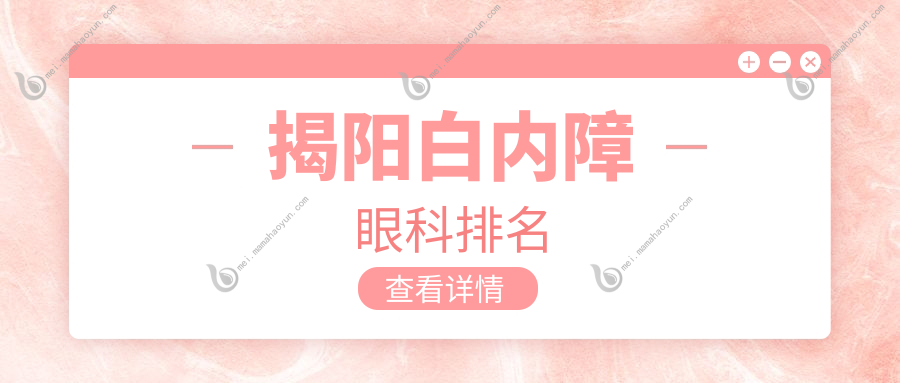 揭阳白内障眼科排名
