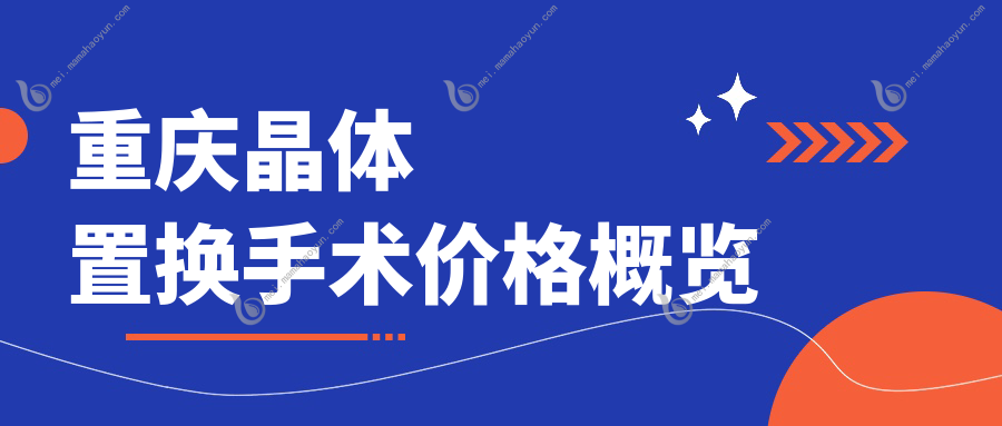 重庆晶体置换手术价格概览