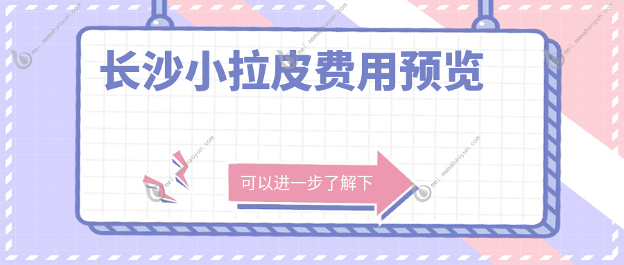 长沙小拉皮费用预览