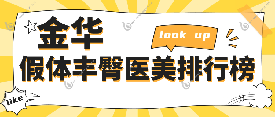 金华假体丰臀医美排行榜