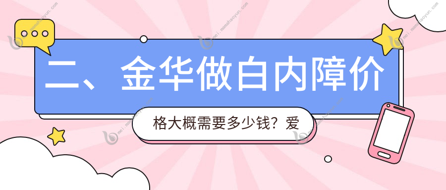 二、金华做白内障价格大概需要多少钱？爱尔5099、5960、4550