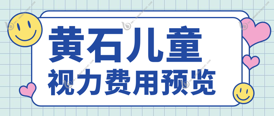 黄石儿童视力费用预览