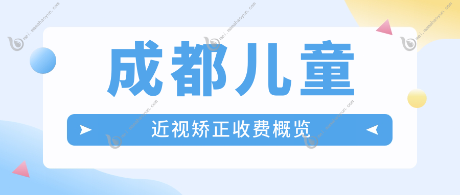 成都儿童近视矫正收费概览