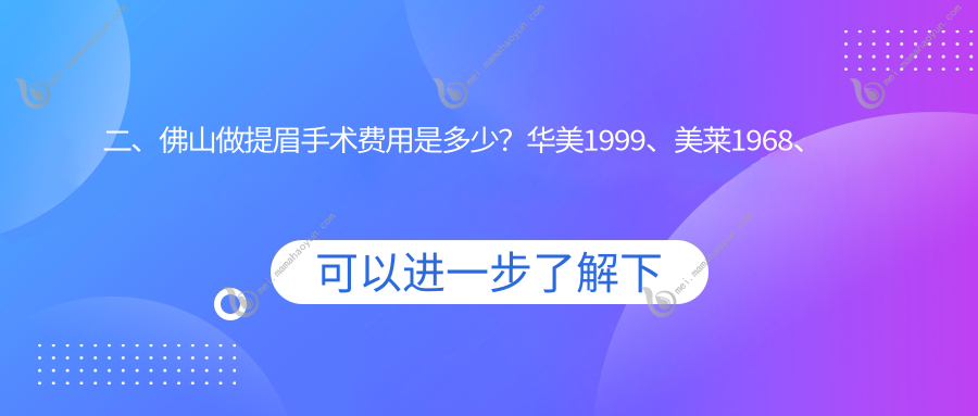 二、佛山做提眉手术费用是多少？华美1999、美莱1968、广大1668