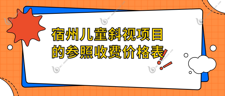 宿州儿童斜视项目的参照收费价格表
