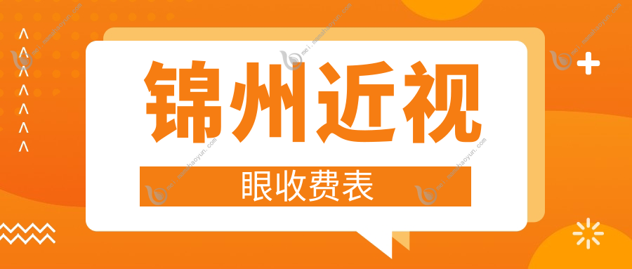 锦州近视眼收费表