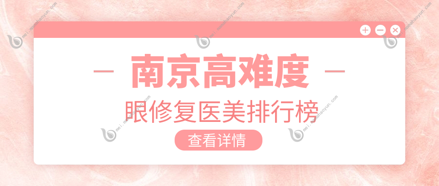 南京高难度眼修复医美排行榜