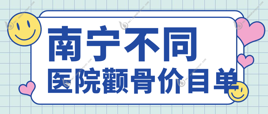 南宁不同医院颧骨价目单