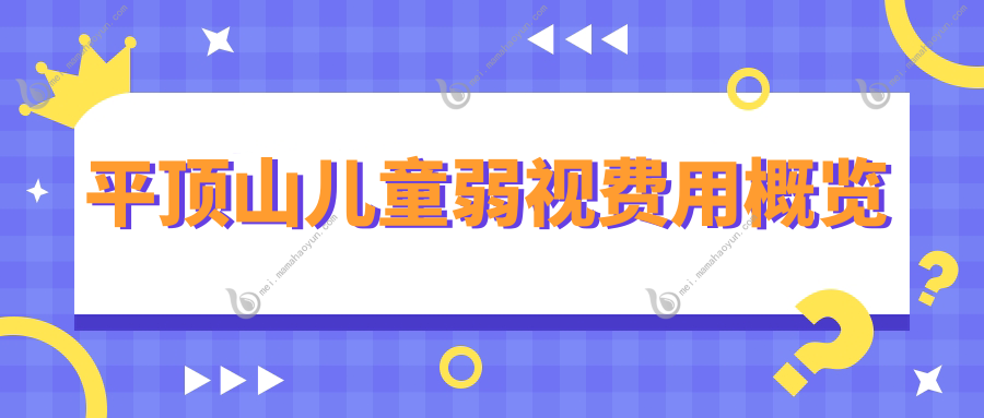 平顶山儿童弱视费用概览