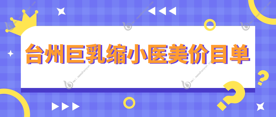 台州巨乳缩小医美价目单