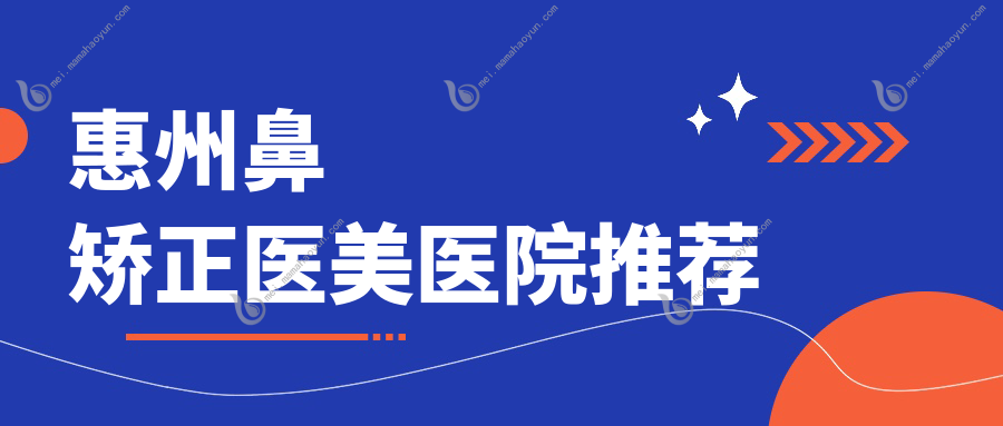 惠州鼻矫正医美医院推荐