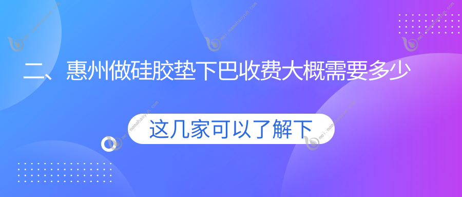 二、惠州做硅胶垫下巴收费大概需要多少钱？中信27489、伊丽莎白妇产医院35780、时光28889