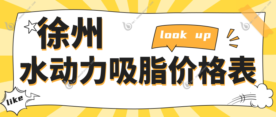 徐州水动力吸脂价格表