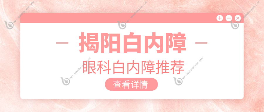 揭阳白内障眼科白内障推荐