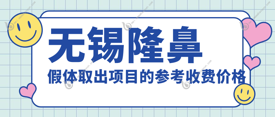 无锡隆鼻假体取出项目的参考收费价格表