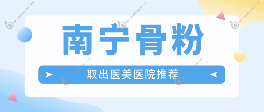南宁骨粉取出医美医院推荐