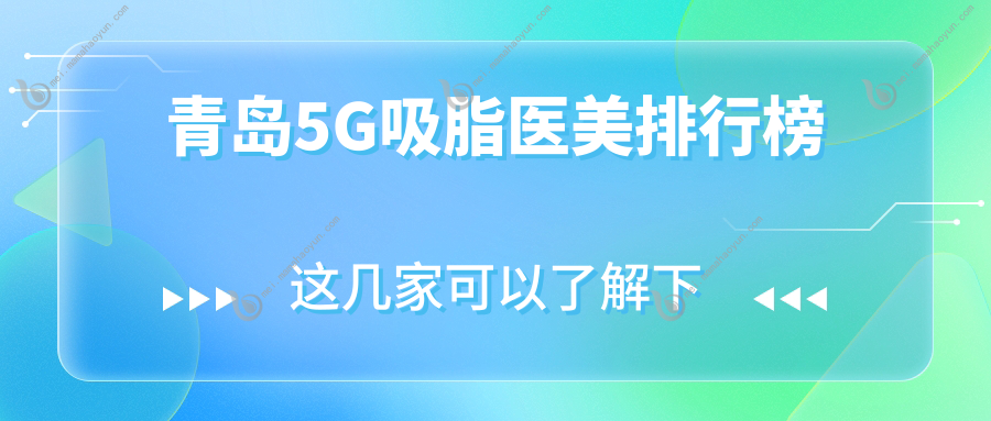 青岛5G吸脂医美排行榜