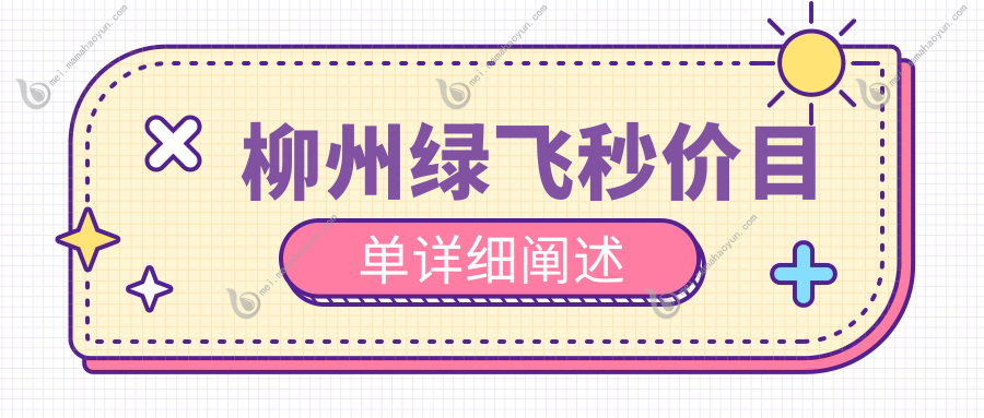 柳州绿飞秒价目单详细阐述