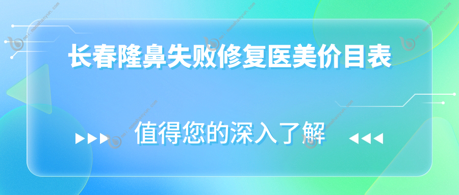 长春隆鼻失败修复医美价目表