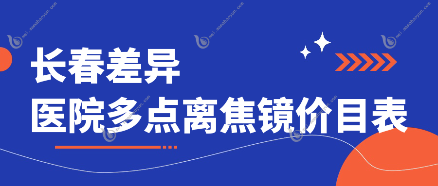 长春差异医院多点离焦镜价目表