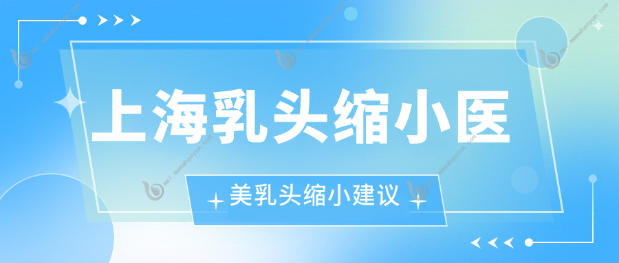 上海乳头缩小医美乳头缩小建议