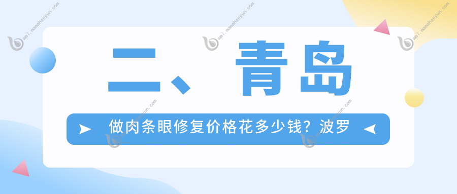 二、青岛做肉条眼修复价格花多少钱？波罗蜜7188、壹美天成7580、爱美丽7958