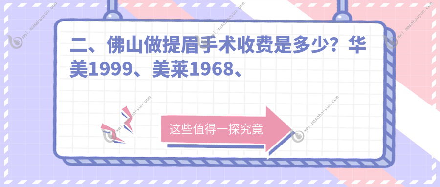 二、佛山做提眉手术收费是多少？华美1999、美莱1968、广大1668