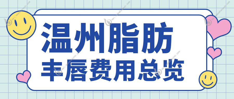 温州脂肪丰唇费用总览