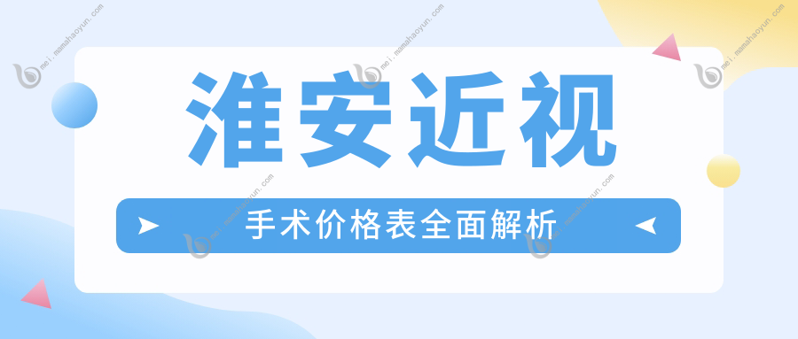 淮安近视手术价格表全面解析