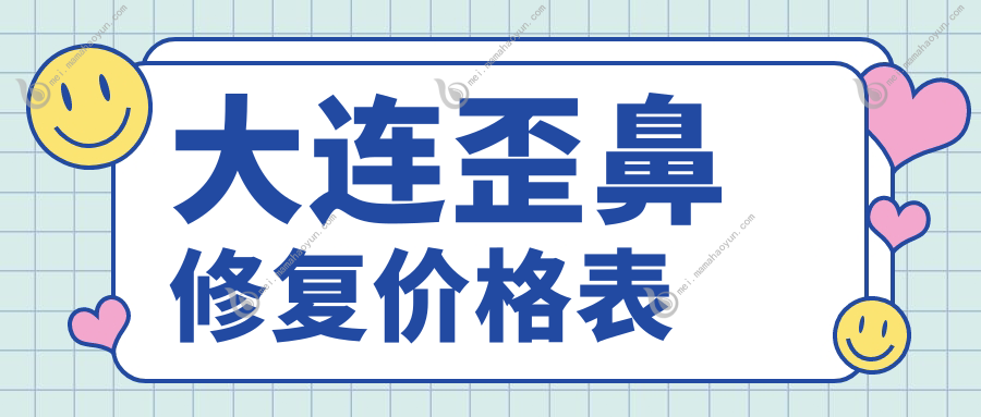 大连歪鼻修复价格表