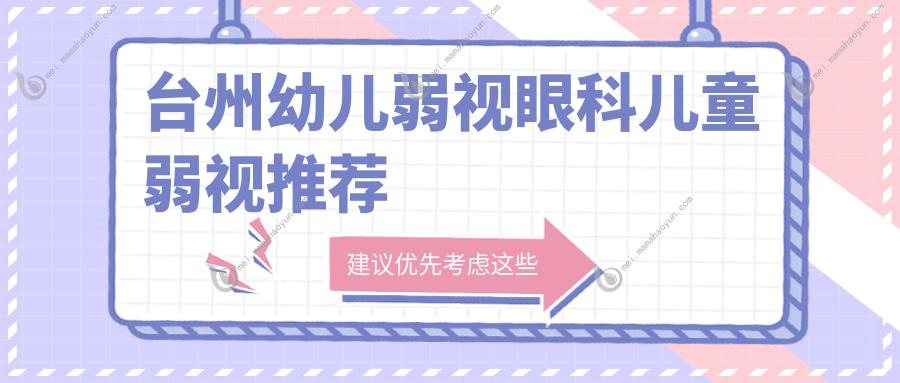 台州幼儿弱视眼科儿童弱视推荐