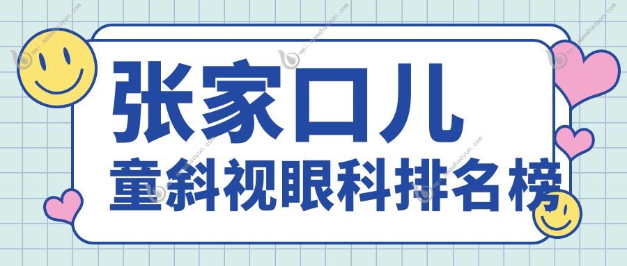 张家口儿童斜视眼科排名榜