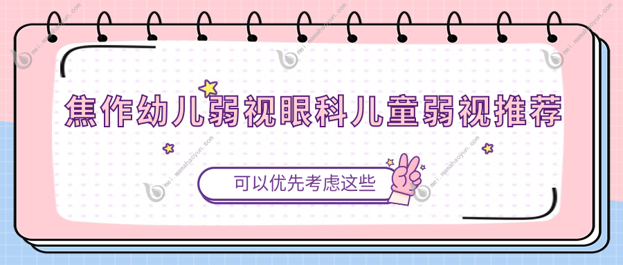 焦作幼儿弱视眼科儿童弱视推荐