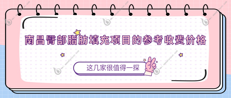 南昌臀部脂肪填充项目的参考收费价格表