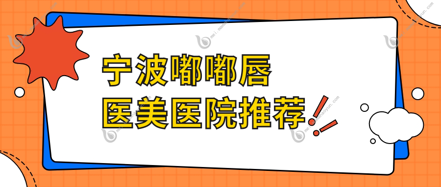 宁波嘟嘟唇医美医院推荐