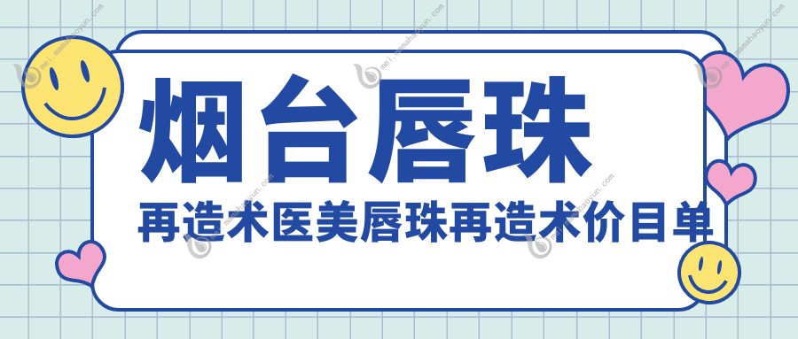 烟台唇珠再造术医美唇珠再造术价目单