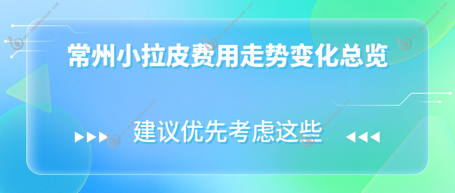 常州小拉皮费用走势变化总览