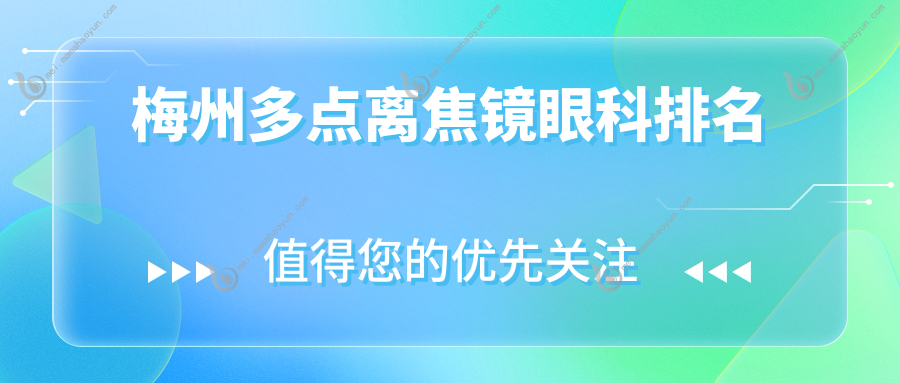 梅州多点离焦镜眼科排名