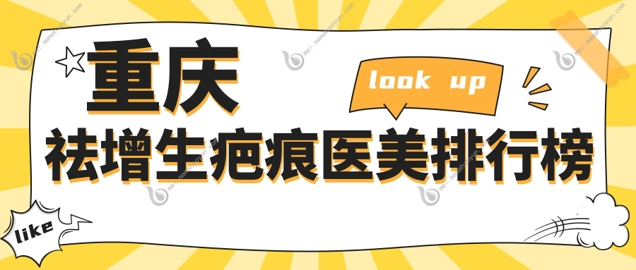 重庆祛增生疤痕医美排行榜