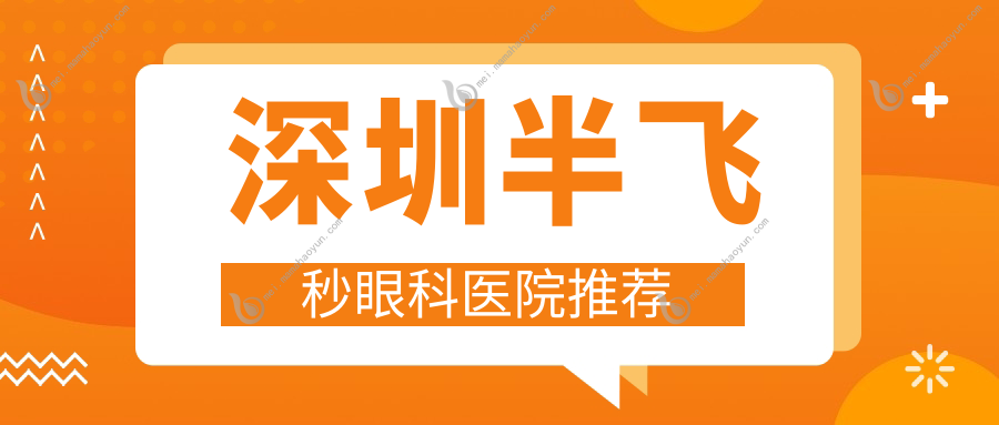 深圳半飞秒眼科医院推荐