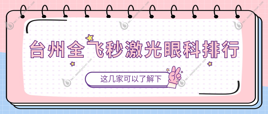 台州全飞秒激光眼科排行